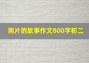 照片的故事作文800字初二