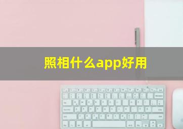 照相什么app好用