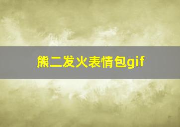 熊二发火表情包gif