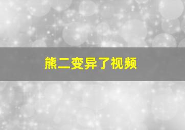 熊二变异了视频