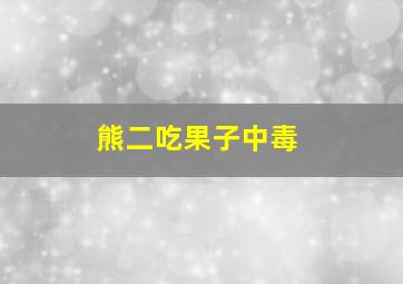 熊二吃果子中毒