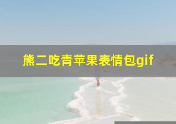 熊二吃青苹果表情包gif