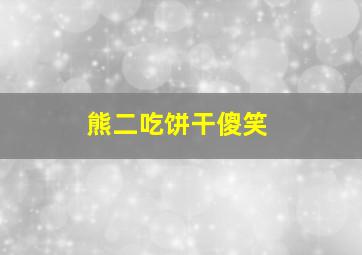 熊二吃饼干傻笑