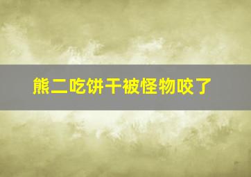 熊二吃饼干被怪物咬了