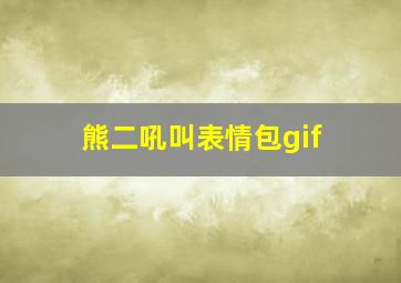 熊二吼叫表情包gif