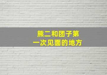 熊二和团子第一次见面的地方