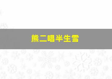 熊二唱半生雪