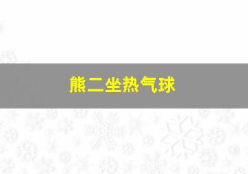 熊二坐热气球