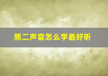 熊二声音怎么学最好听