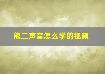 熊二声音怎么学的视频