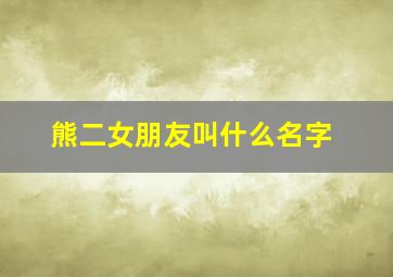 熊二女朋友叫什么名字