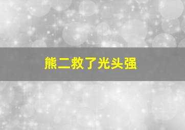 熊二救了光头强