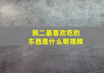 熊二最喜欢吃的东西是什么呢视频