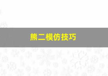 熊二模仿技巧