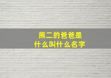 熊二的爸爸是什么叫什么名字