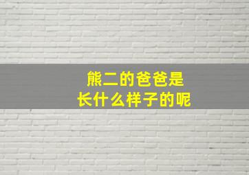 熊二的爸爸是长什么样子的呢