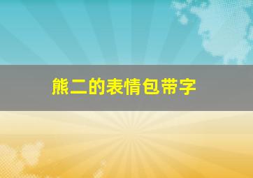 熊二的表情包带字