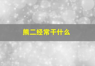 熊二经常干什么