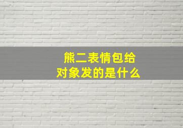 熊二表情包给对象发的是什么