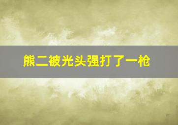 熊二被光头强打了一枪