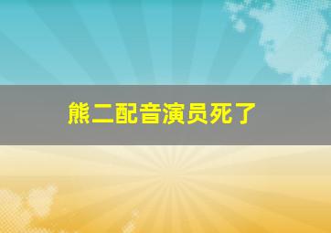 熊二配音演员死了