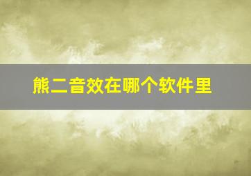 熊二音效在哪个软件里