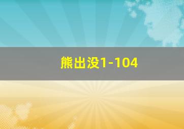 熊出没1-104