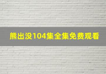 熊出没104集全集免费观看