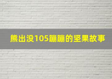 熊出没105蹦蹦的坚果故事