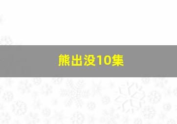 熊出没10集