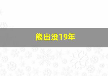 熊出没19年