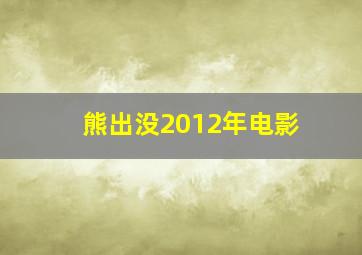 熊出没2012年电影