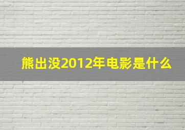 熊出没2012年电影是什么