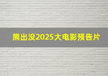 熊出没2025大电影预告片