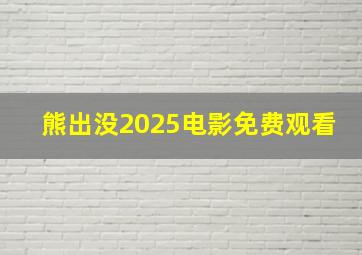 熊出没2025电影免费观看