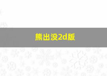 熊出没2d版