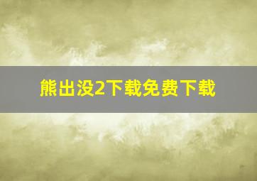 熊出没2下载免费下载