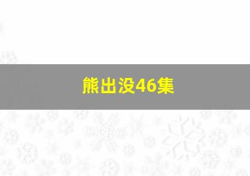 熊出没46集