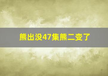 熊出没47集熊二变了