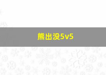 熊出没5v5