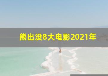 熊出没8大电影2021年