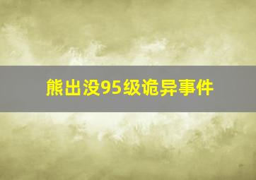 熊出没95级诡异事件