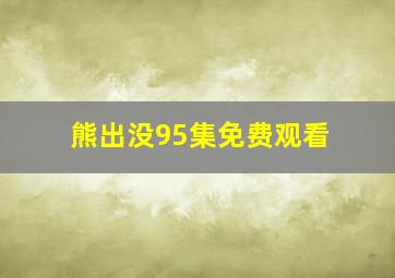 熊出没95集免费观看