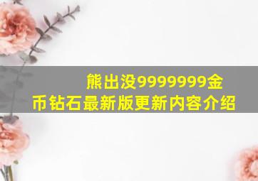 熊出没9999999金币钻石最新版更新内容介绍