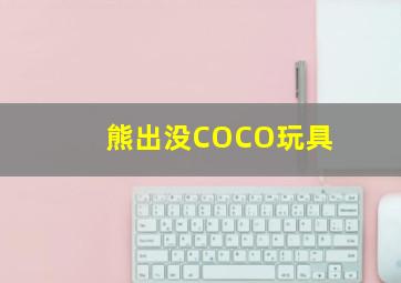 熊出没COCO玩具