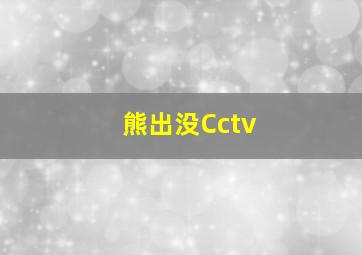 熊出没Cctv