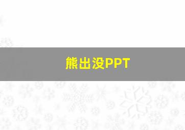 熊出没PPT