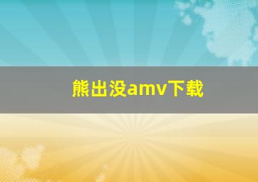 熊出没amv下载