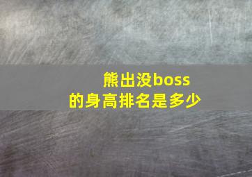 熊出没boss的身高排名是多少