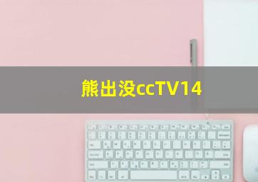 熊出没ccTV14